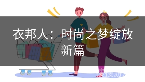 衣邦人：时尚之梦绽放新篇