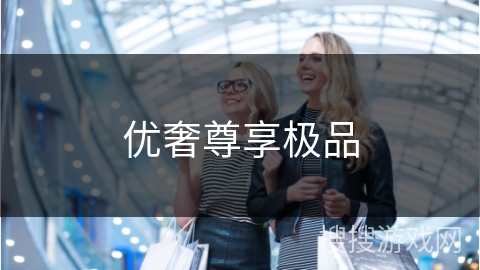 优奢尊享极品