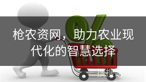 枪农资网，助力农业现代化的智慧选择
