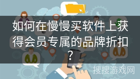 如何在慢慢买软件上获得会员专属的品牌折扣？