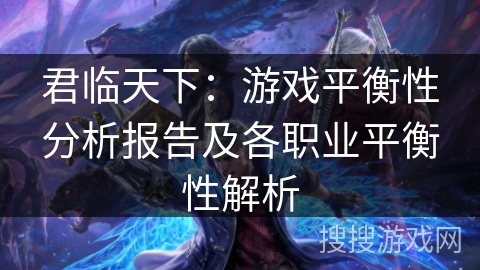 君临天下：游戏平衡性分析报告及各职业平衡性解析