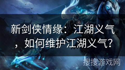 新剑侠情缘：江湖义气，如何维护江湖义气？