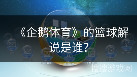 《企鹅体育》的篮球解说是谁？