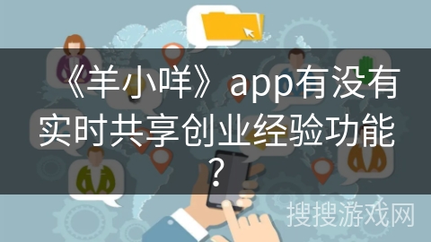 《羊小咩》app有没有实时共享创业经验功能？