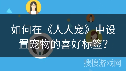 如何在《人人宠》中设置宠物的喜好标签？