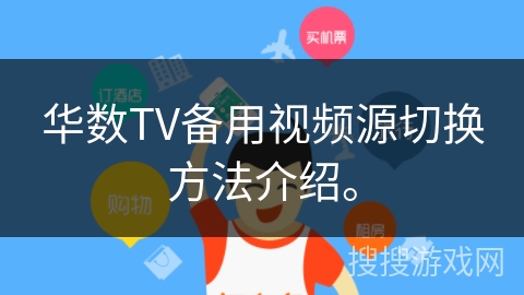 华数TV备用视频源切换方法介绍。