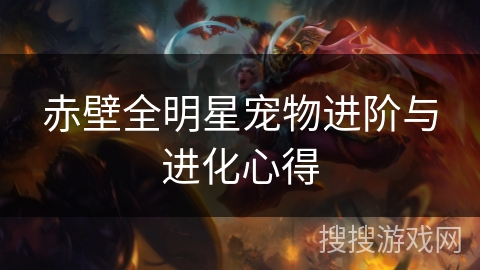 赤壁全明星宠物进阶与进化心得