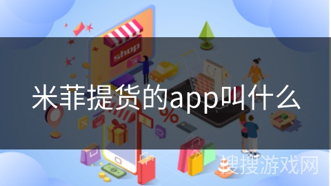 米菲提货的app叫什么 米菲提货的app叫什么