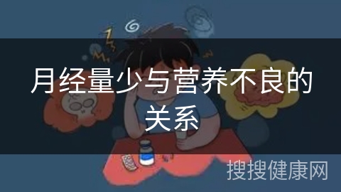 月经量少与营养不良的关系