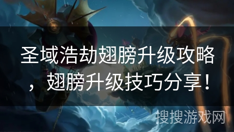 圣域浩劫翅膀升级攻略，翅膀升级技巧分享！