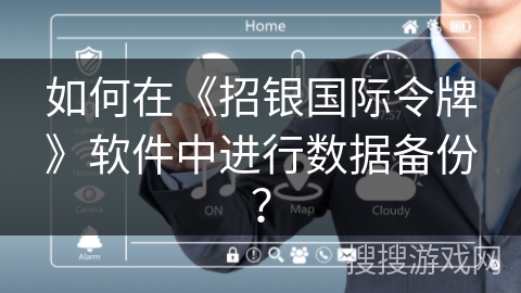 如何在《招银国际令牌》软件中进行数据备份？