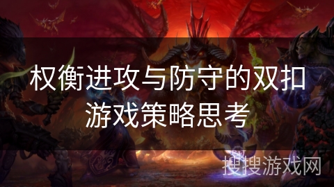 权衡进攻与防守的双扣游戏策略思考 权衡进攻与防守的双扣游戏策略思考