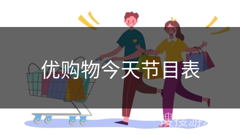 优购物今天节目表