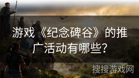 游戏《纪念碑谷》的推广活动有哪些？