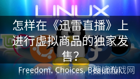 怎样在《迅雷直播》上进行虚拟商品的独家发售？