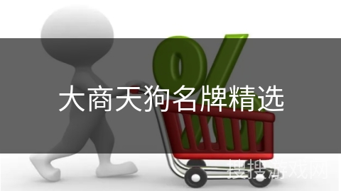 大商天狗名牌精选
