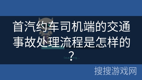 首汽约车司机端的交通事故处理流程是怎样的？