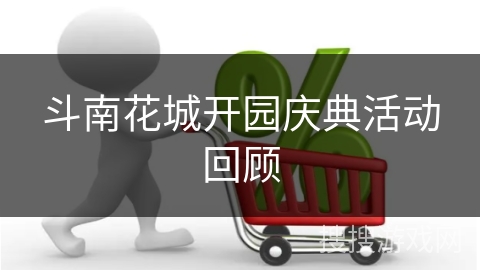 斗南花城开园庆典活动回顾