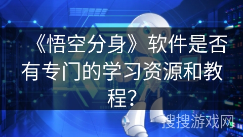 《悟空分身》软件是否有专门的学习资源和教程？