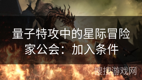 量子特攻中的星际冒险家公会：加入条件