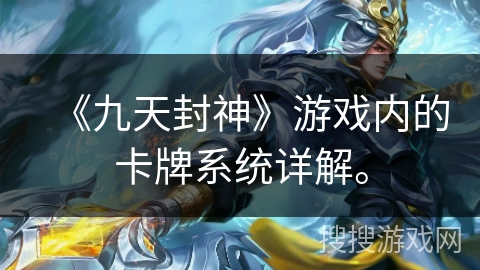 《九天封神》游戏内的卡牌系统详解。