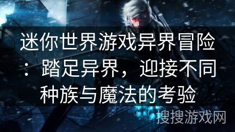 迷你世界游戏异界冒险：踏足异界，迎接不同种族与魔法的考验