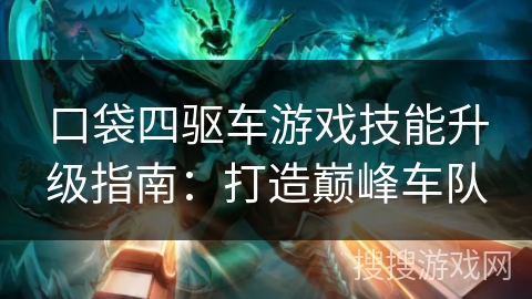 口袋四驱车游戏技能升级指南：打造巅峰车队