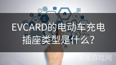 EVCARD的电动车充电插座类型是什么？