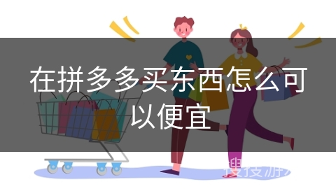 在拼多多买东西怎么可以便宜