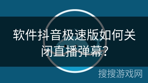 软件抖音极速版如何关闭直播弹幕？