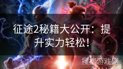 征途2秘籍大公开：提升实力轻松！