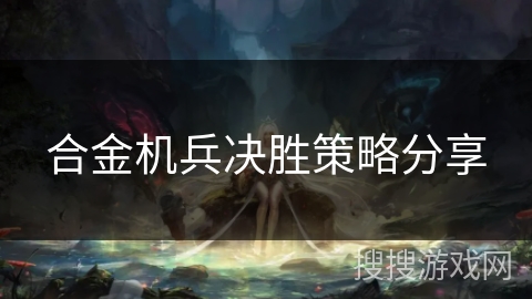 合金机兵决胜策略分享