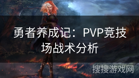 勇者养成记：PVP竞技场战术分析