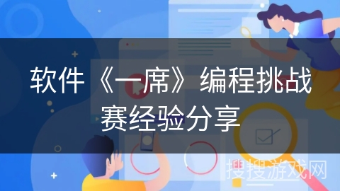 软件《一席》编程挑战赛经验分享
