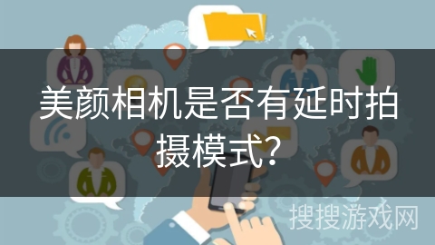 美颜相机是否有延时拍摄模式？