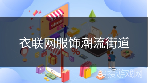 衣联网服饰潮流街道