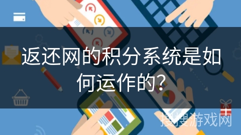返还网的积分系统是如何运作的？