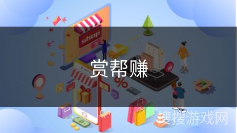 赏帮赚