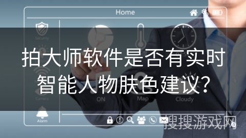 拍大师软件是否有实时智能人物肤色建议？