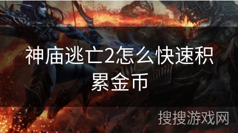 神庙逃亡2怎么快速积累金币