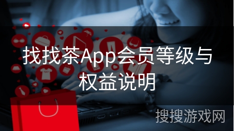 找找茶App会员等级与权益说明