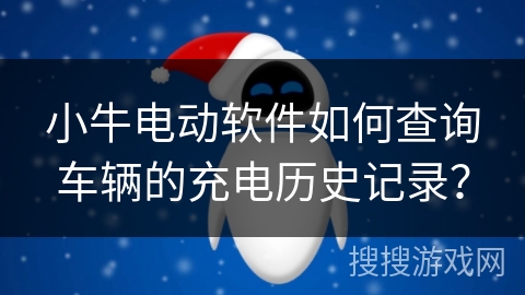 小牛电动软件如何查询车辆的充电历史记录？