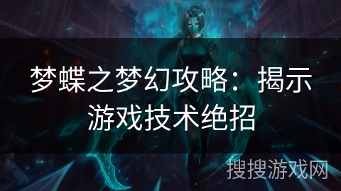 梦蝶之梦幻攻略：揭示游戏技术绝招