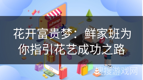 花开富贵梦：鲜家班为你指引花艺成功之路