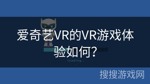 爱奇艺VR的VR游戏体验如何？