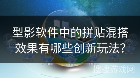 型影软件中的拼贴混搭效果有哪些创新玩法？