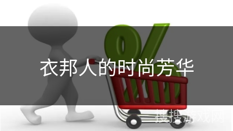 衣邦人的时尚芳华
