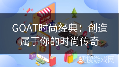 GOAT时尚经典：创造属于你的时尚传奇
