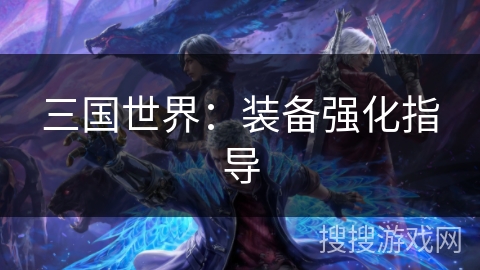 三国世界：装备强化指导