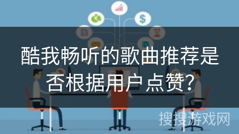 酷我畅听的歌曲推荐是否根据用户点赞？